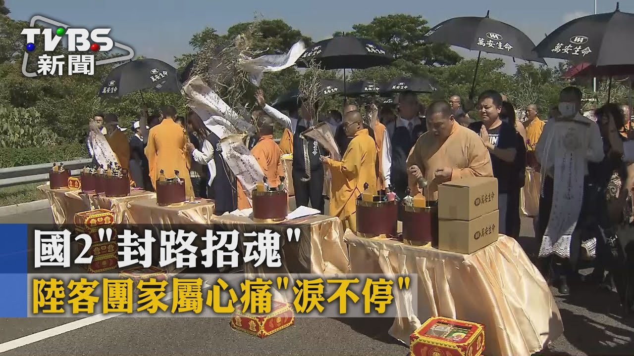國2「封路招魂」 陸客團家屬心痛「淚不停」