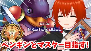 【遊戯王マスターデュエル】ペンギンとマスター目指してランクマ！🔥その2【れみぃ/VTuber】
