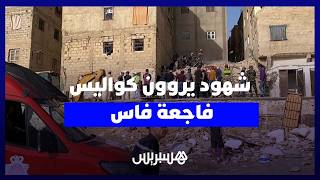 تفاصيل صادمة من شهود عيان حول انهيار العمارة السكنية بفاس thumbnail
