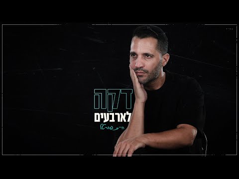 חיים פורטל - דקה לארבעים | Chaim Portal - daka learbaim