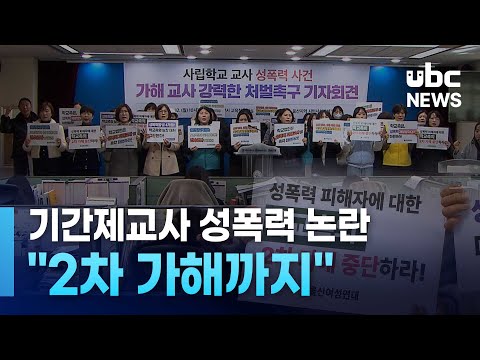 기간제교사 성폭력 논란..'2차 가해까지'