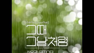 Seo Eun Kwang (BTOB) -- 그때 그날처럼 (Like That Day)