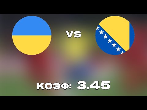 УКРАИНА - БОСНИЯ И ГЕРЦЕГОВИНА 1-1+++ 12.10.2021 21:45 /ОТБОР К ЧМ 2022/Ставки и прогнозы на футбол.