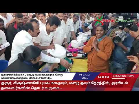 ஓசூர், கிருஷ்ணகிரி புயல் மழையும், மழை ஓயும் நேரத்தில், அரசியல் தலைவர்களின் தொடர் வருகையால்