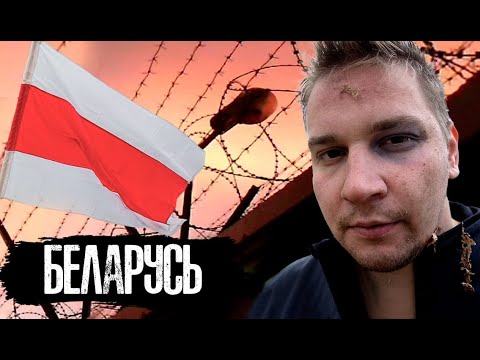 Беларусь. Как ломают людей в Тюрьмах - Мой Арест и Тюрьма