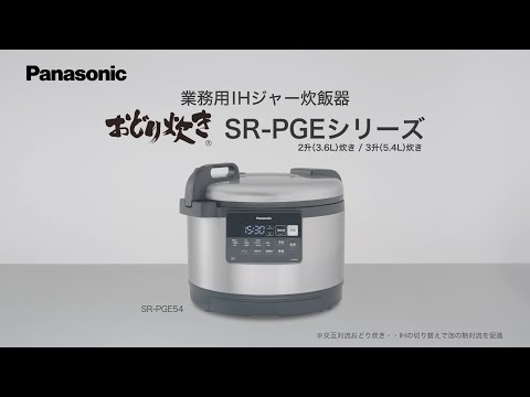 【Panasonic】業務用IHジャー炊飯器 SR-PGEシリーズ(2升(3.6L)炊き/3升(5.4L)炊き)