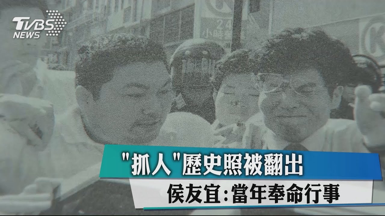 「抓人」歷史照被翻出 侯友宜:當年奉命行事