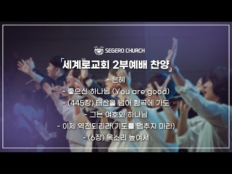 12월28 주일찬양 - 은혜 - 좋으신 하나님 - (445장) 태산을 넘어 험곡에 가도 - 그는 여호와 하나님 - 이제 역전되리라 - (6장) 목소리 높여서