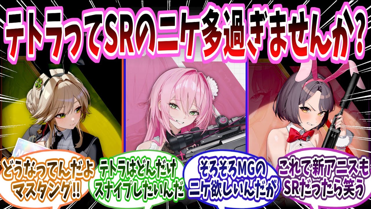 【メガニケ】「テトラってスナイパーライフル持ちのニケ多すぎませんかね！？」に対する指揮官たちの反応集【勝利の女神：NIKKE】【勝利の女神ニケ反応集】