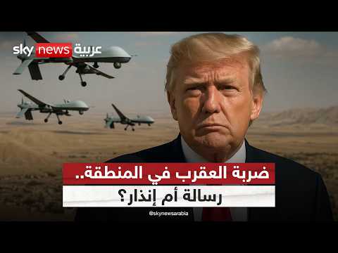 فيديو | هل تكفي "ضربة العقرب" لردع وكلاء إيران؟.. القيادة المركزية الأميركية تجيب | #ستوديو_وان_مع_فضيلة