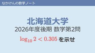 北海道大学2026年度後期数学第2問