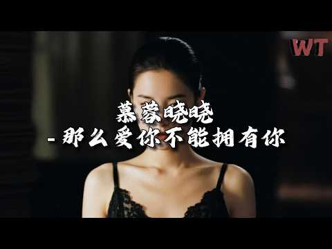 慕蓉晓晓 - 那么爱你不能拥有你『缘分就像一场无声的雨，淋湿了我也淋湿了你。』【动态歌词MV】