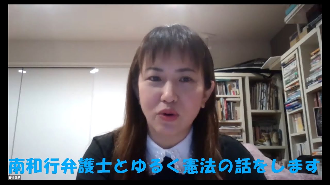 南先生と憲法についてゆるーく話します！