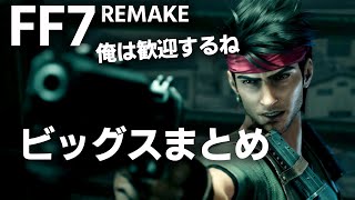 ビッグスまとめ(ＣＶ：阪口周平)~FF7リメイク~FINAL FANTASY７ REMAKE~