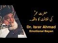 Hazrat Umar Farooq Ki Hukumat | Dr Israr Ahmad Emotional | Meaning Of Islam