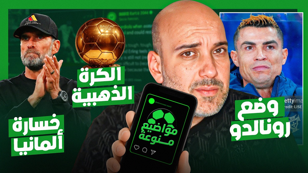 وضع رونالدو مع البرتغال - خسارة ألمانيا - حسم الكرة الذهبية