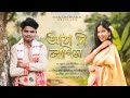 Atha Di Lagim Suraj Das Music Anushka Tarangini New Assamese Song 2026