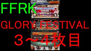 【FFRK】GLORY FESTIVAL装備召喚チケ３～４枚目