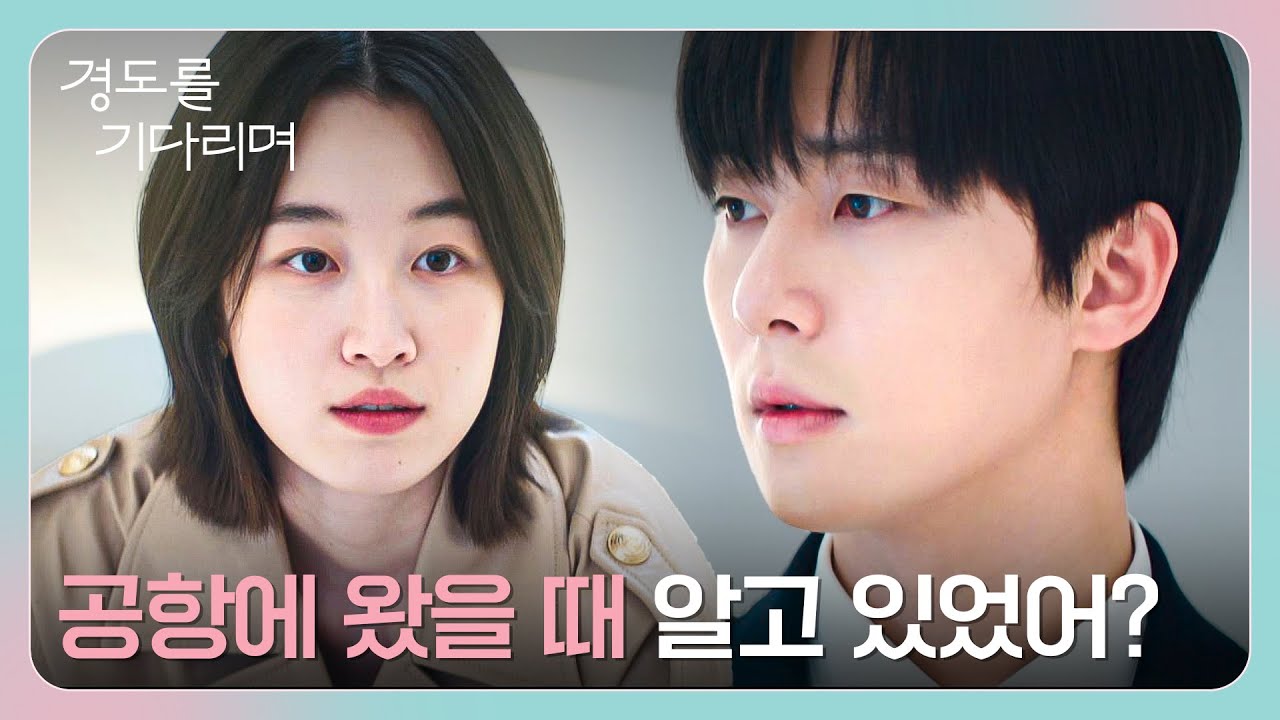 이엘의 증세를 알게 된 원지안이 박서준에게 묻고 싶었던 질문💬 | 경도를 기다리며 10회 | JTBC 260104 방송