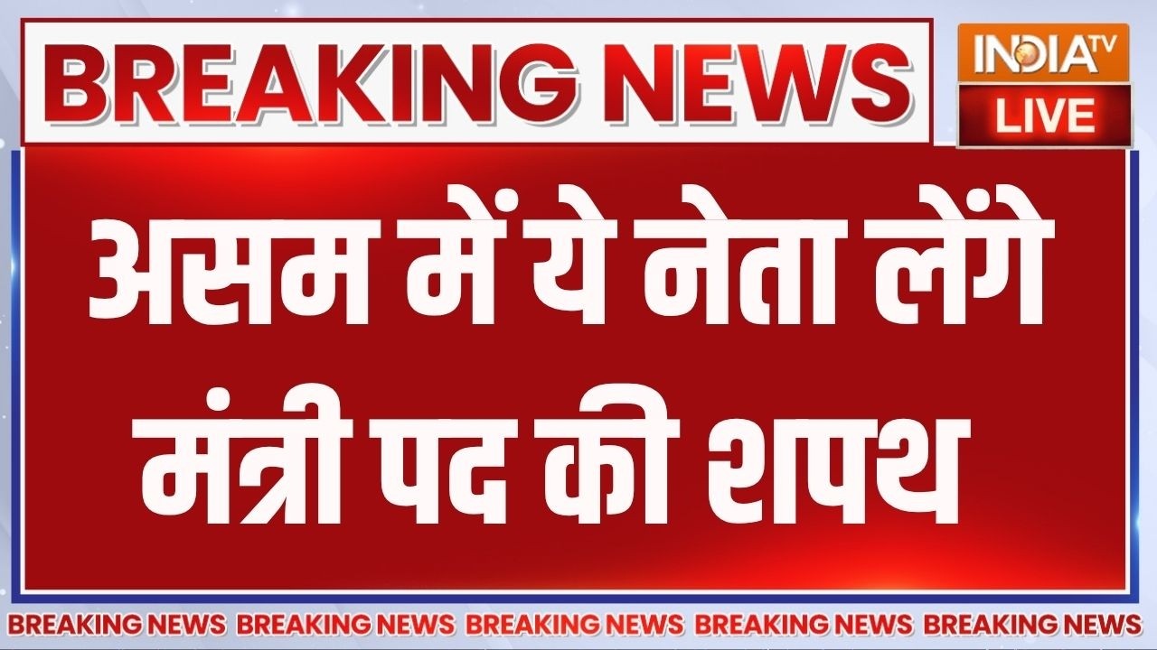 Himanta Sarma Oath Update : हिमंता बिस्वा सरमा की सीएम पद की शपथ, कौन-कौ