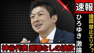 【炎上の真相】靖国神社“禁止エリア”騒動…神谷代表×ひろゆき激論の結末とは？ #靖国神社 #神谷宗幣 #ひろゆき