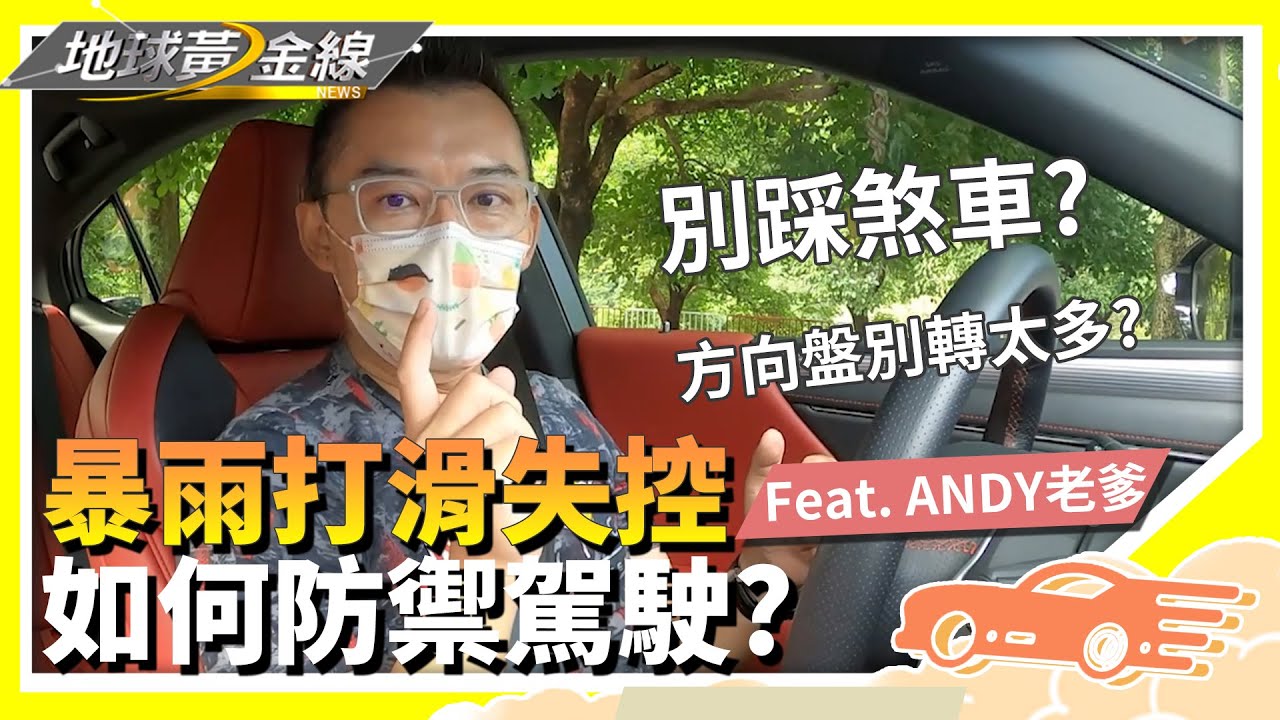車輛打滑失控怎麼辦? 老爹提醒:絕對不要這樣做