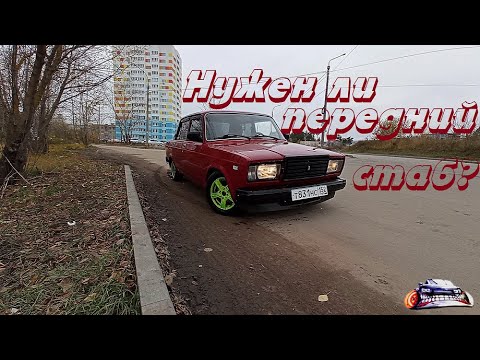 что будет если снять стабилизатор на ваз 2107