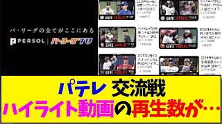 パテレ  交流戦ハイライト動画の再生数がとんでもないことにｗ【野球反応集】