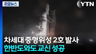 지구 관측 차세대 중형위성 2호, 한반도와 교신 성공 / YTN
