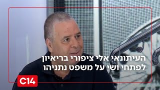 תפירת תיקים: אלי ציפורי חושף את כל מה שבית המשפט מנסה להסתיר במשפט נתניהו (חדשות ערוץ 14) - התמונה מוצגת ישירות מתוך אתר האינטרנט יוטיוב. זכויות היוצרים בתמונה שייכות ליוצרה. קישור קרדיט למקור התוכן נמצא בתוך דף הסרטון