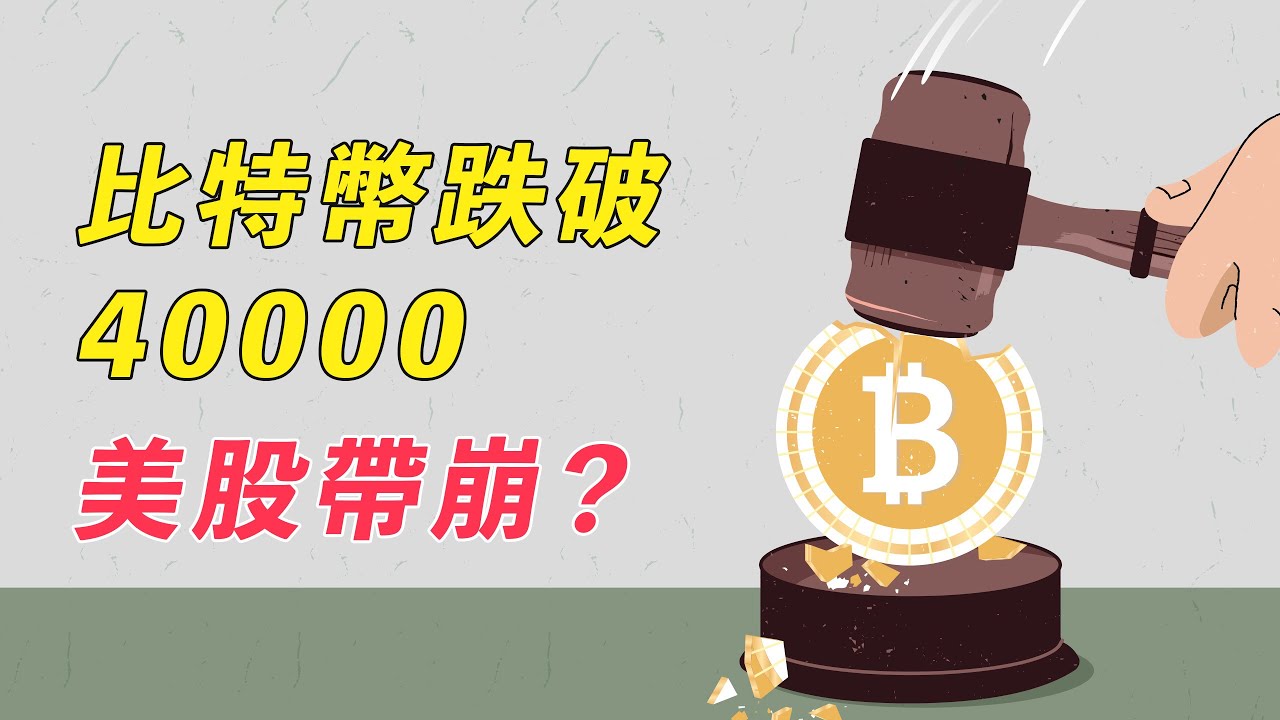 比特幣跌破40000!美股帶崩?繼續潰敗?留意這條線!【直播簡明扼要版】