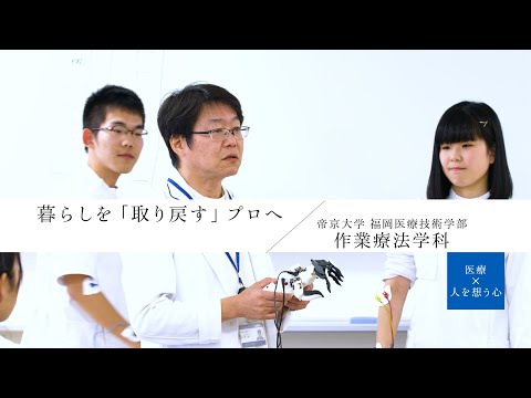 【学科紹介】福岡医療技術学部作業療法学科