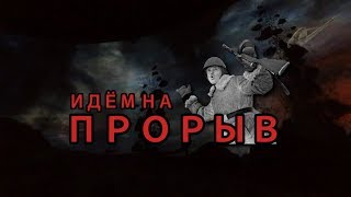 Новости пешком. Идем на прорыв.