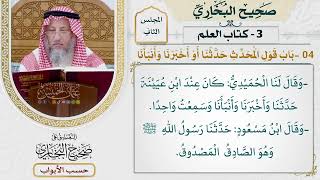 46- باب: قول المحدث حدثنا أو أخبرنا وأنبأنا. - صحيح البخاري - عثمان الخميس
