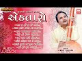 Ektaro 1 એકતારો ભજન Prachin Gujarati Hit Bhajan Collection Hemant Chauhan