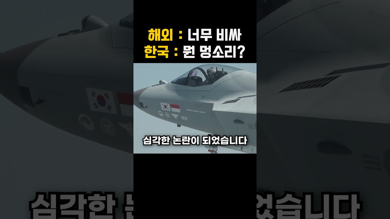 KF-21 대당 가격 논란, 무엇을 봐야 하나