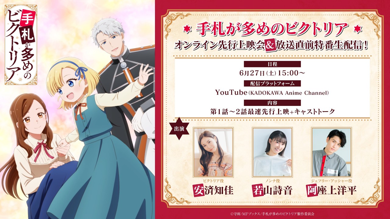 【生配信】『手札が多めのビクトリア』オンライン先行上映会＆放送直前特番生配信！