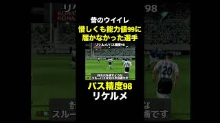 【パス精度98】リケルメ【昔のウイイレ】