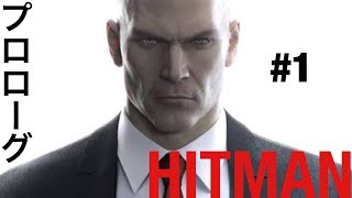 HITMAN【ヒットマン】#1 プロローグ
