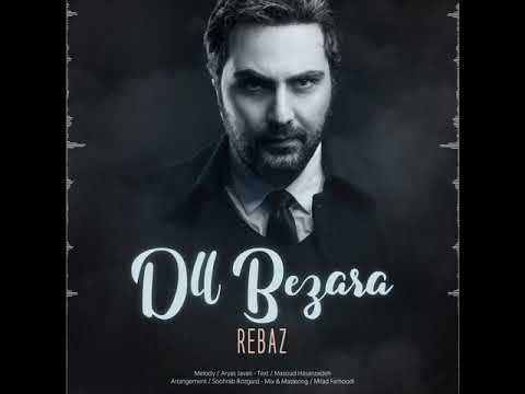 Rebaz - Dll Bezara 2018 دڵ بێزارە