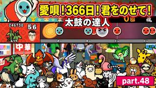 【実況】「太鼓の達人」part.48 “「ともだち大作戦！」に挑戦するドン！”