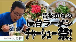 【湖国のグルメ】大島軒【創業昭和30年！老舗屋台ラーメン屋】