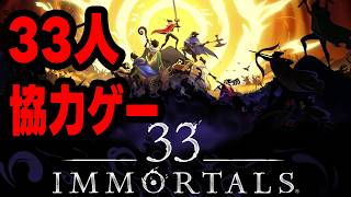 【33 Immortal】３３人で協力してレイドバトル