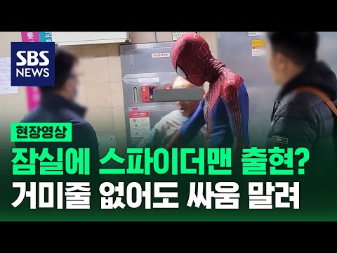 「蜘蛛人」現身韓國蠶室 攔阻街友攻擊行為[影]