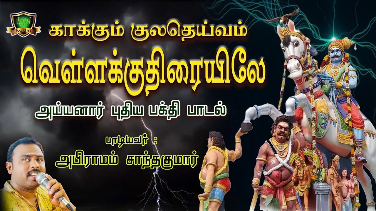 நம்ம குலதெய்வம் அய்யனாரின் புதிய பக்தி தெம்மாங்கு ?