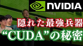 () OP - NVIDIA隠れた最強兵器「CUDA」の秘密