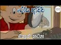 රෝස ආච්චි මකුළු හටන Rosa Achchi Sinhala Cartoon