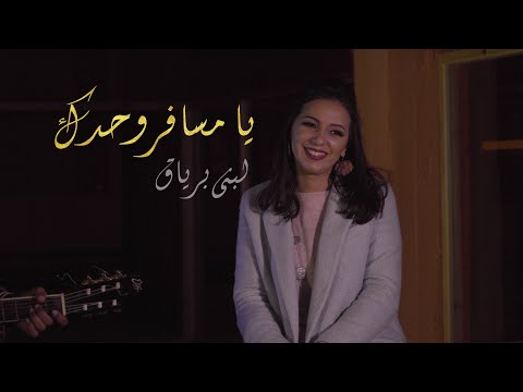 Loubna Briac - Ya Msafer Wahdak (Live Cover) | لبنى برياق -  يا مسافر  وحدك ~ محمد عبد الوهاب