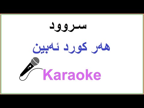 Kurdish Karaoke: Har Kurd Abin ســروود - هه‌ر کورد ئه‌بین