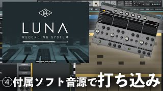 【DTM】LUNAの付属音源「Shape」で打ち込みをする方法(4/6)